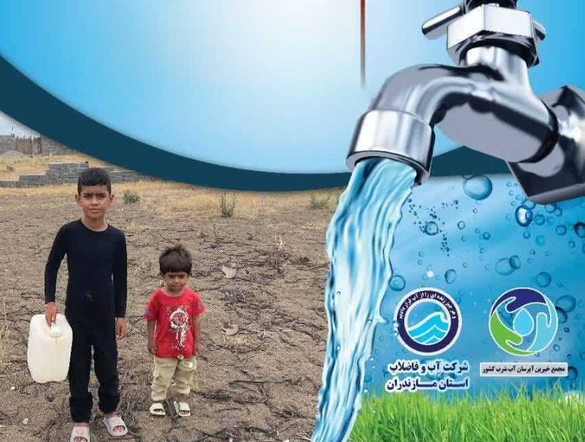 خیّران آبرسان در ساری گردهم می‌آیند