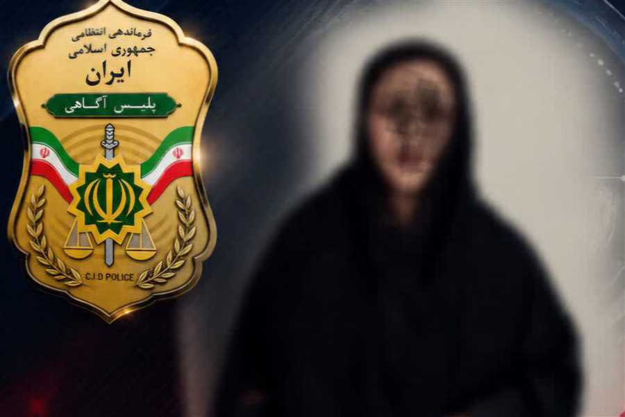 هویت جعلی لو رفت / پایان فرار چندساله متهم زن