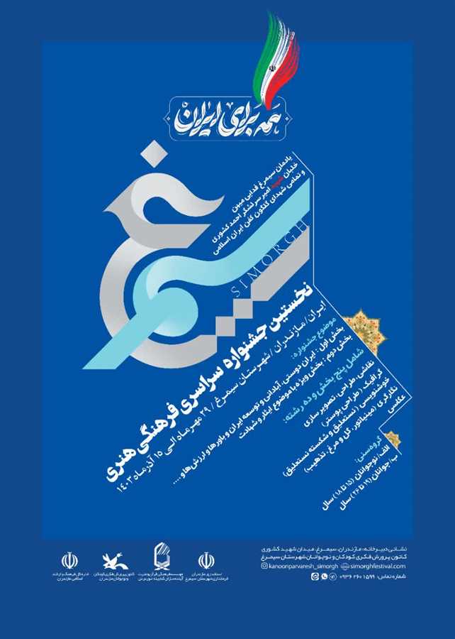 پرواز سیمرغ بر فراز ایران / مازندران میزبان جشنواره‌ فرهنگی - هنری سیمرغ + تصاویر