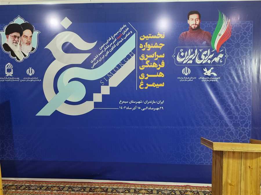 پرواز سیمرغ بر فراز ایران / مازندران میزبان جشنواره‌ فرهنگی - هنری سیمرغ + تصاویر