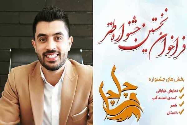  فراخوان نخستین جشنواره طنز «چلچلی» منتشر شد