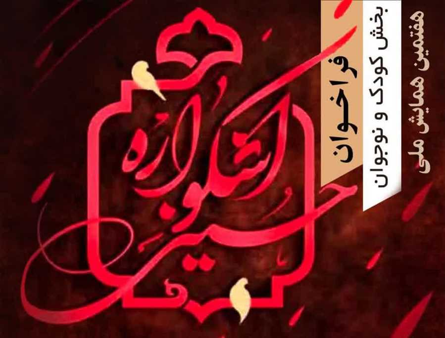 هفتمین اشکواره ملی حسینی مزین به شهدای قدس شد