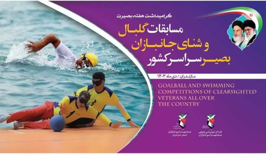 برگزاری مسابقات شنا و گلبال جانبازان کشور در رامسر