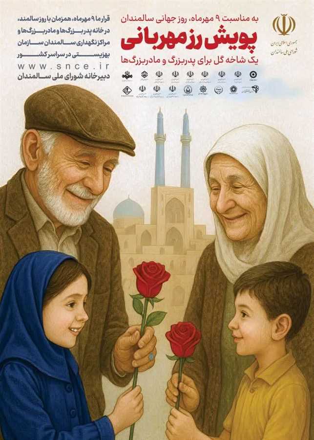 یک شاخه گل برای پدربزرگ‌ها و مادربزرگ‌های مازندرانی