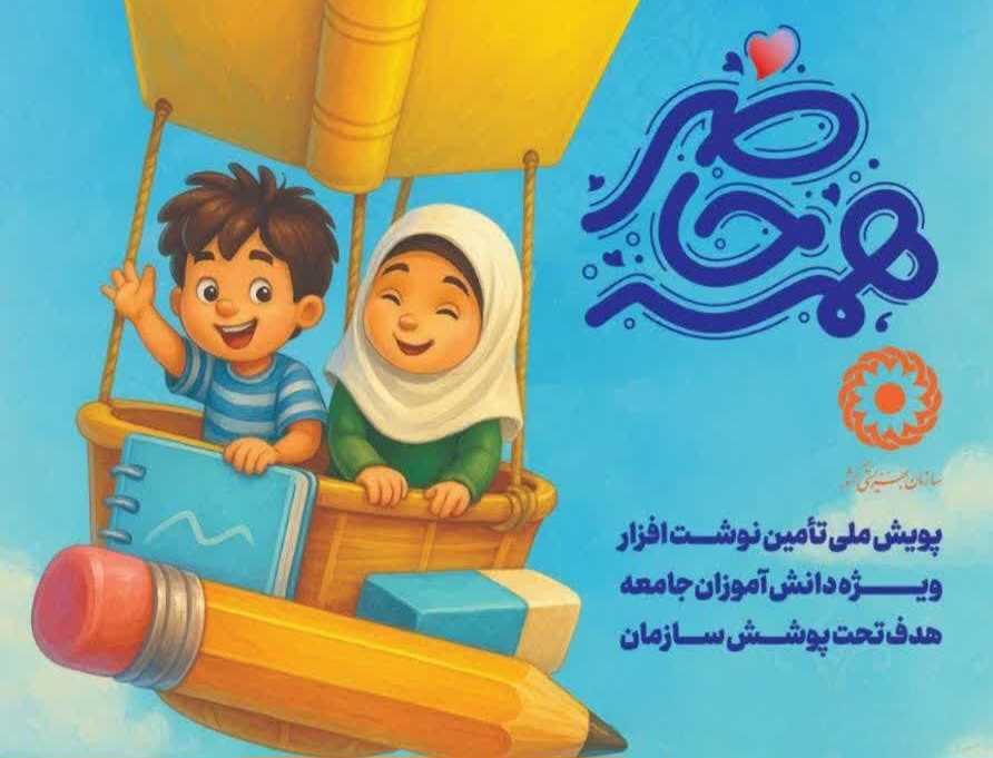 یک بسته لوازم تحریر، یک دنیا شادی