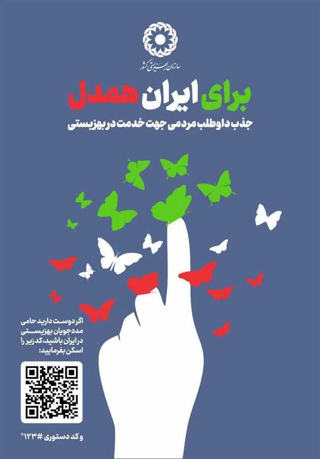 آغاز بکار پویش سراسری «برای ایران همدل» در مازندران