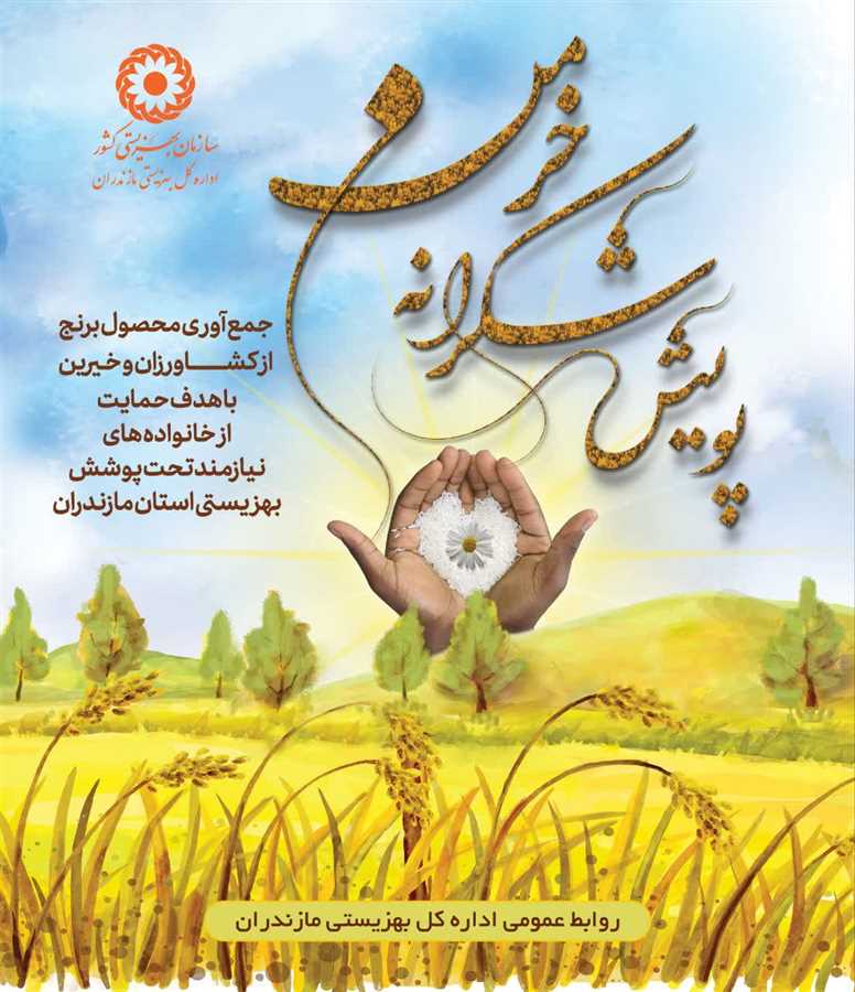برگزاری پویش "شکرانه خرمن" در مازندران