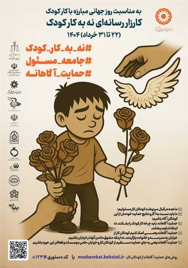 حمایت بهزیستی مازندران از ۴۰۰ کودک کار / ۴۰ کودک دیگر کار نمی‌کنند