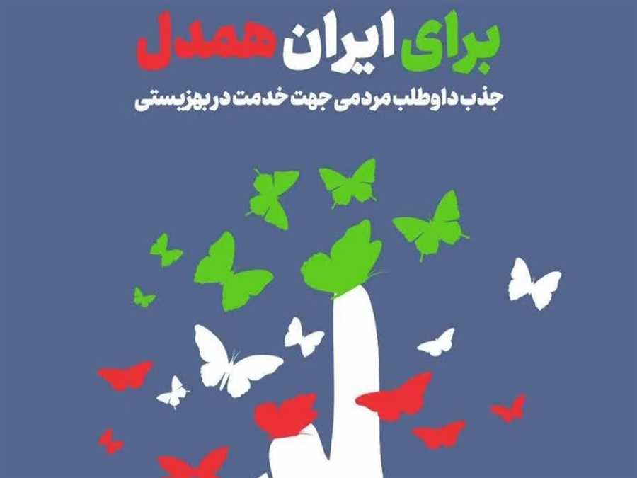 آغاز بکار پویش سراسری «برای ایران همدل» در مازندران