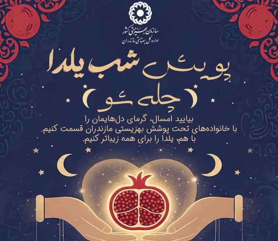 گرمای همدلی در بلندترین شب سال