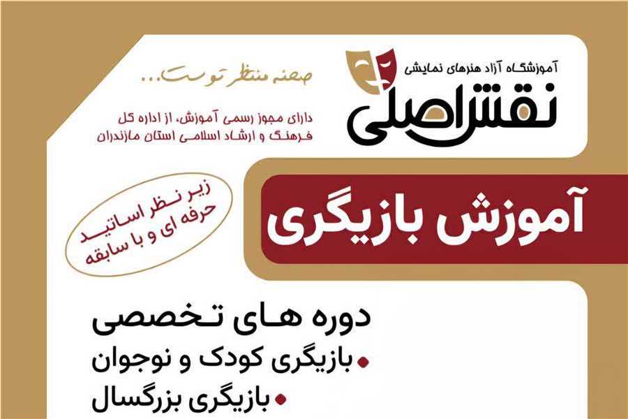 افتتاح آموزشگاه آزاد هنرهای نمایشی در ساری