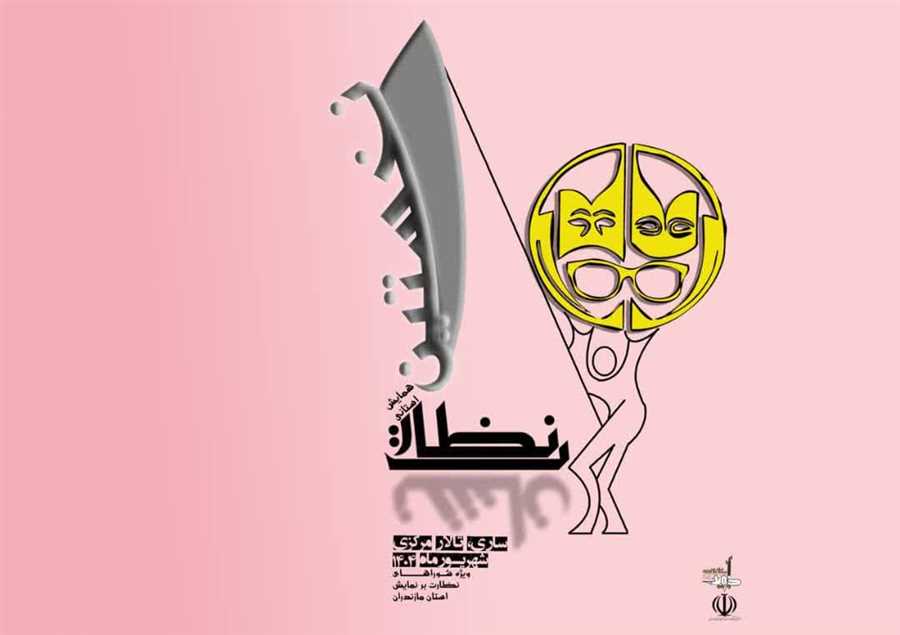 نظارت بر نمایش علمی می‌شود / برگزاری رویداد آموزشی‌تخصصی "نشان نظارت" در ساری