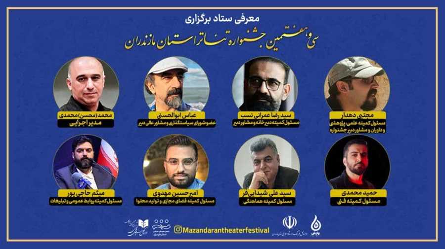 دست‌اندرکاران سی‌و‌هفتمین جشنواره تئاتر مازندران معرفی شدند