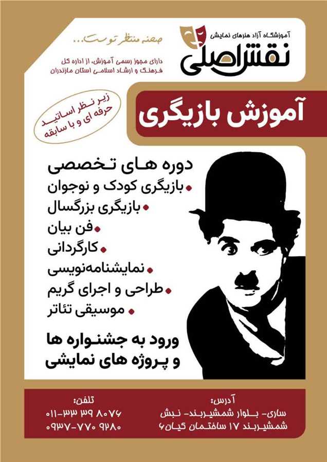 افتتاح آموزشگاه آزاد هنرهای نمایشی در ساری