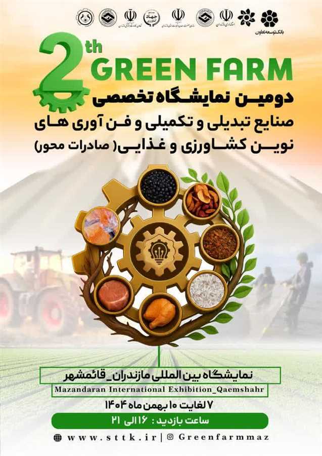 قائم‌شهر میزبان دومین نمایشگاه صنایع تبدیلی و کشاورزی