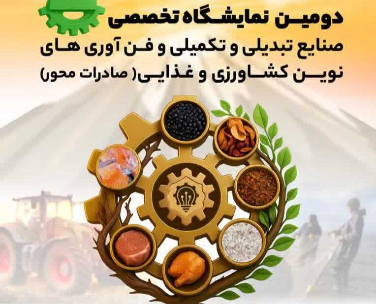 قائم‌شهر میزبان دومین نمایشگاه صنایع تبدیلی و کشاورزی