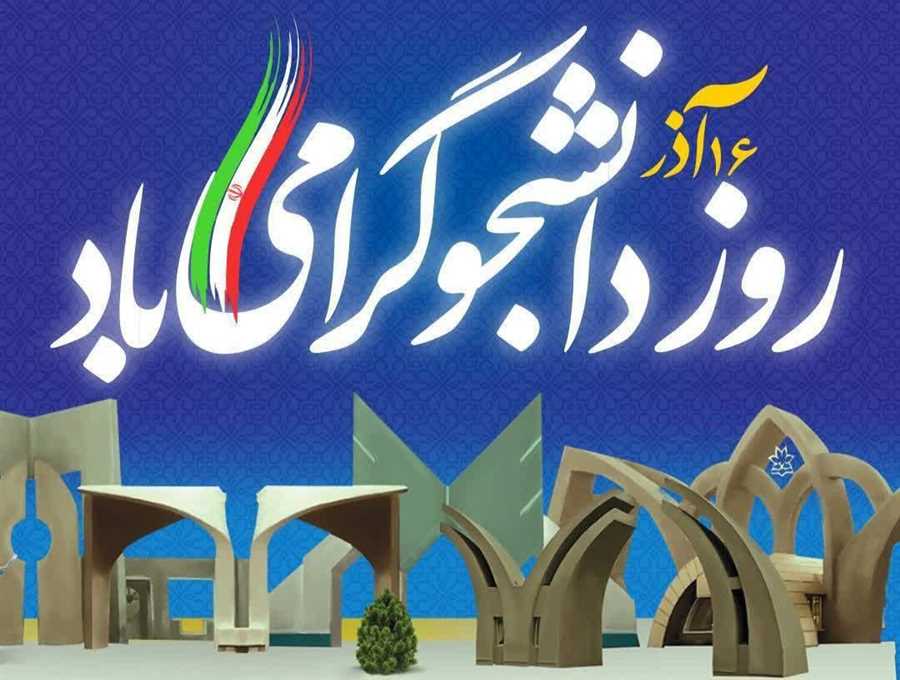 دانشجو، آرمان‌خواه و مطالبه‌گر است