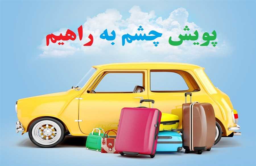 پویش "چشم به راهیم" دوباره کلید خورد