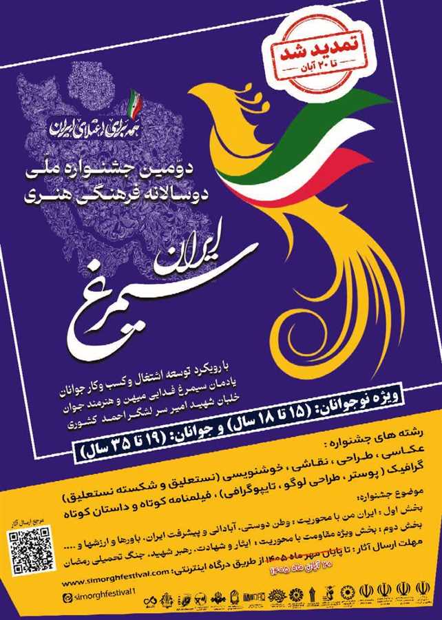 جشنواره ملی دوسالانه "سیمرغ" تمدید شد