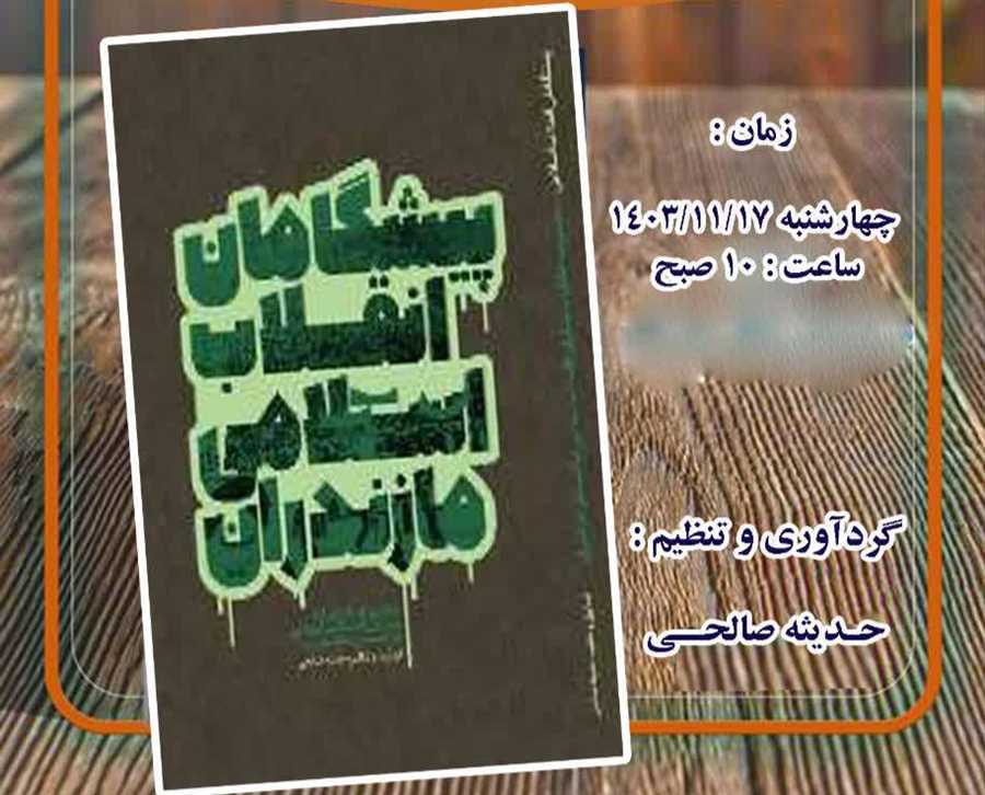 رونمایی از کتاب "پیشگامان انقلاب اسلامی مازندران"