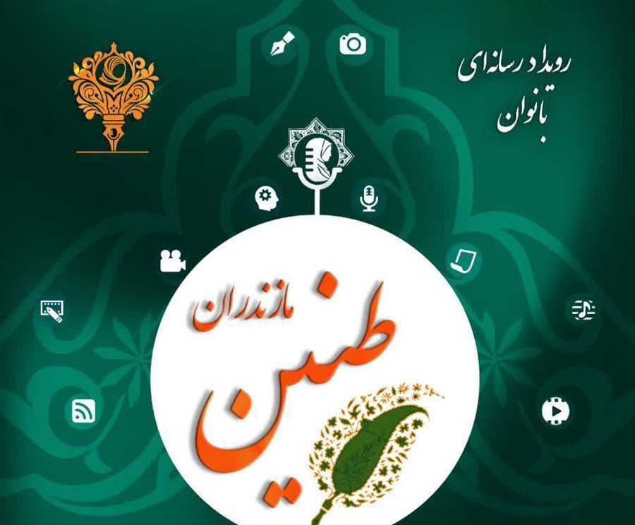 بانوان رسانه‌ای مازندران گردهم می‌آیند / تالار مرکزی ساری میزبان دومین رویداد رسانه‌ای «طنین»