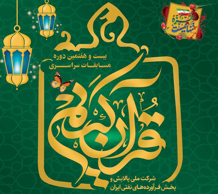 کلیپ | ساری میزبان مسابقات قرآن، نهج البلاغه و اذان