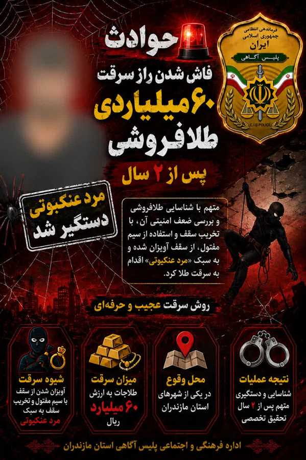 سرقت طلاها کارِ "مرد عنکبوتی" بود / کشف راز دزدی ۶۰ میلیاردی پس از ۲ سال