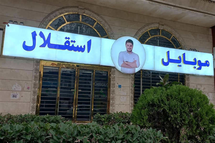 کلاهبرداري مدير و موسس موبايل استقلال آمل 