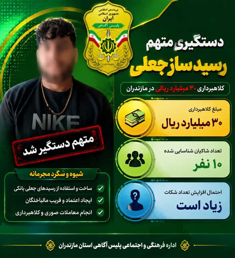 رسید جعلی، کلاهبرداری ۳۰ میلیاردی رقم زد