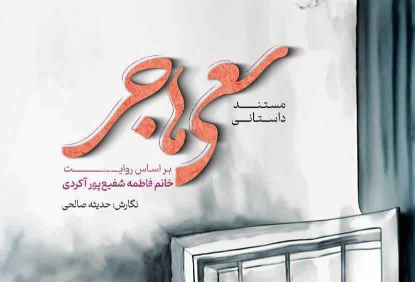 کتاب مستند داستانی «سعی هاجر» رونمایی شد