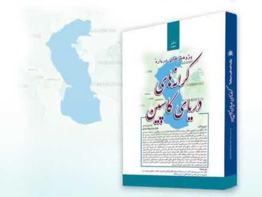 رونمایی از کتاب مازندرانی در نمایشگاه بین‌المللی کتاب تهران