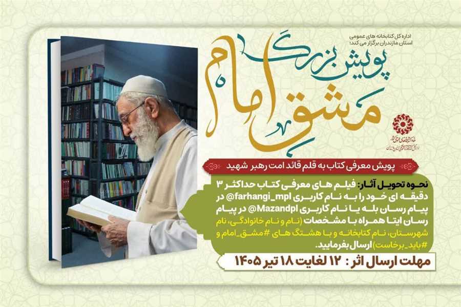 پویش بزرگ «مشق امام» در کتابخانه‌های عمومی مازندران برگزار می‌شود