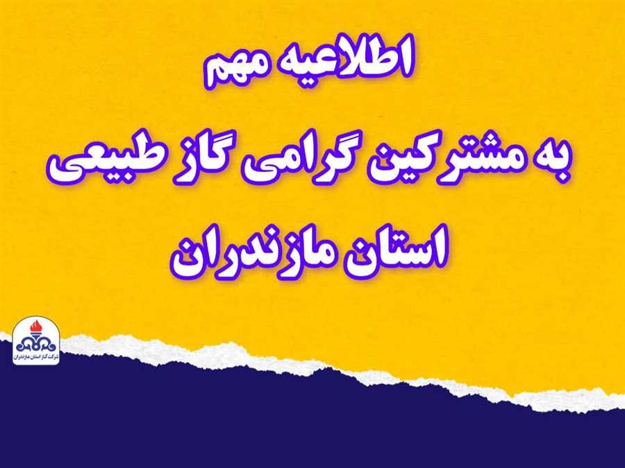 تزریق گاز به بزرگترین پروژه گازرسانی غرب مازندران / احتمال افت فشار یا قطع گاز 